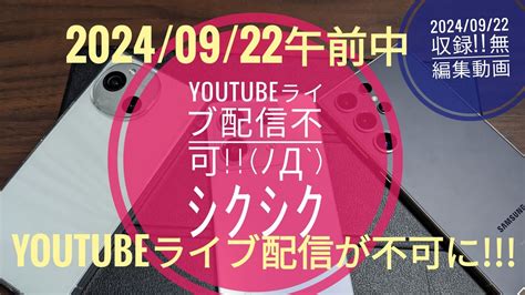 Youtubeライブ配信が出来ない‼️😱😭お知らせ動画‼️【20240922 11時頃収録】 Youtube