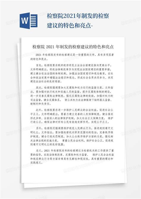 检察院2021年制发的检察建议的特色和亮点 Word模板下载编号qyjwnxbw熊猫办公