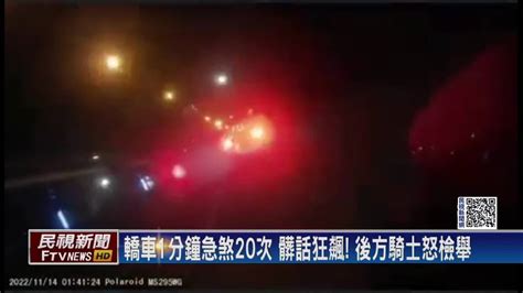 轎車1分鐘急煞20次「不予舉發」？ 警曝光原因 民視新聞影音 Line Today