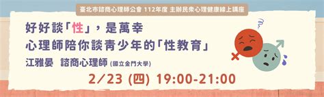 112年2月23日四【公會主辦民眾講座】好好談「性」，是萬幸－心理師陪你談青少年的「性教育」 臺北市諮商心理師公會