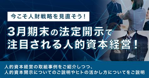 【2月7日火15時~】3月期末の法定開示で注目される人的資本経営！今こそ人財戦略を見直そう！ まるなげセミナー