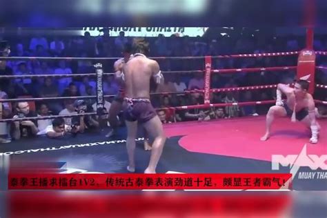 泰拳王子播求1v2，劲道十足的古泰拳表演，颇显王者霸气！泰拳表演王者