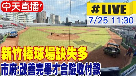 【中天直播 Live】新竹棒球場缺失多 市府 改善完畢才會驗收付款 20220725 Ctinews Youtube