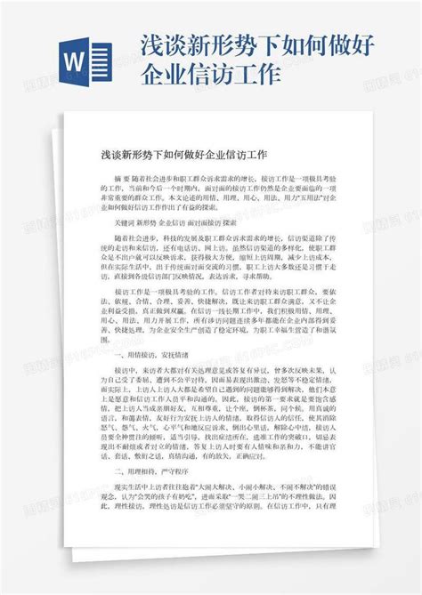 浅谈新形势下如何做好企业信访工作word模板免费下载编号z65arxx7g图精灵