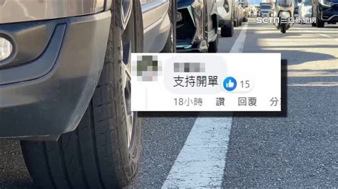 車停白線遭開罰 網：違停7天比1個月停車費貴