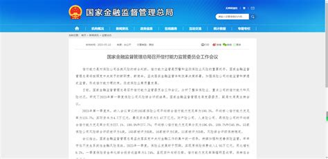 国家金融监督管理总局召开偿付能力监管委员会工作会议 中国金融思想战线网