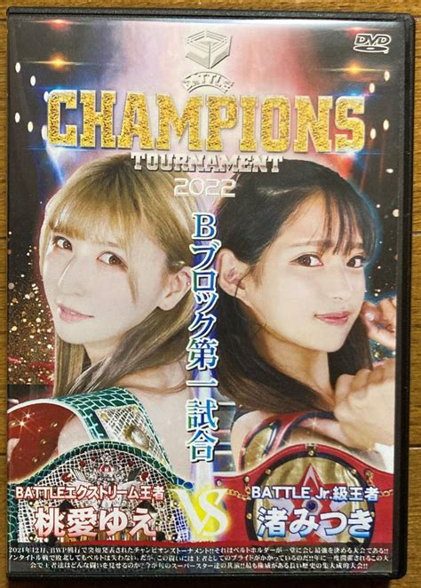 渚みつき 桃愛ゆえ BATTLE CHAMPIONS TOURNAMENT Bブロック第一試合 DVD 女子プロレス キャットファイト バトル