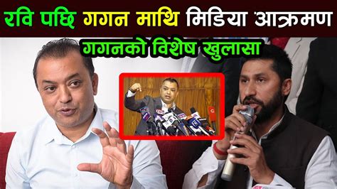 Gagan Thapa को विशेष खुलासा Rabi Lamichhane लाई कडा जवाफ Gagan