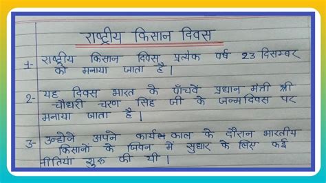 राष्ट्रीय किसान दिवस पर 10 लाइन का निबंध L 10 Lines Essay On National