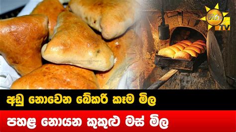 අඩු නොවෙන බේකරි කෑම මිල පහළ නොයන කුකුළු මස් මිල Hiru News Youtube