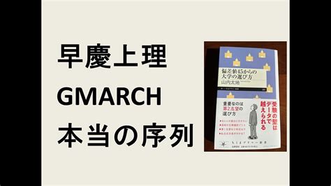 早慶上理gmarch本当の序列 Youtube