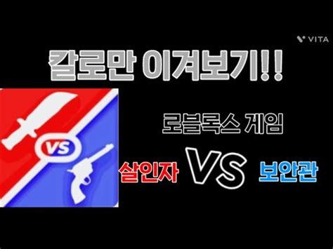 로블록스 게임 살인자vs보안관 칼로만 상대방 이기기 YouTube