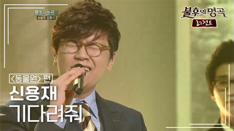 신용재shin Yong Jae 기다려줘 불후의명곡 레전드immortal Songs Legend Kbs