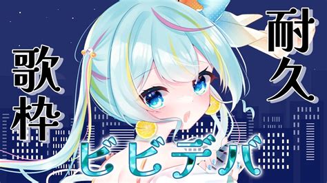 耐久歌枠 】「ビビデバ」歌えるようにまで終わらない！？【＃新人vtuber】 Youtube