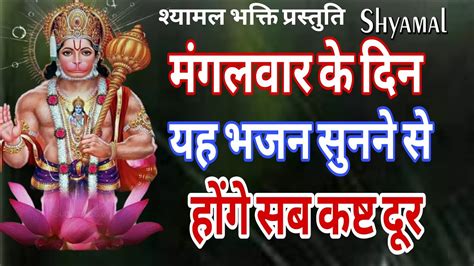 रामजी की रक्षा हनुमान जी करें संकट मोचन बालाजी महाराज का भजन सुनने से होंगे आपके सब संकट दूर