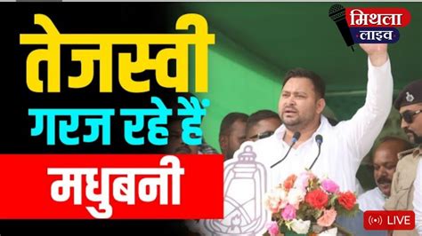 Tejashwi Yadav Madhubani Rally Pm Modi Old Speech सुनाकर तेजस्वी ने Bjp को घेरा। Lok Sabha