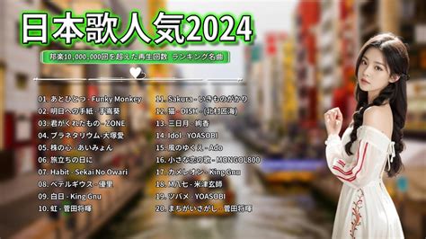 【広告なし】有名曲jpop メドレー 2024🍭j Pop 最新曲ランキング 邦楽 2024 🎶 最も人気のある若者の音楽🍒音楽 ランキング