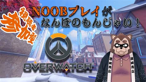 【over Watch2参加型】noobプレイがなんぼのもんじゃい！6 Youtube