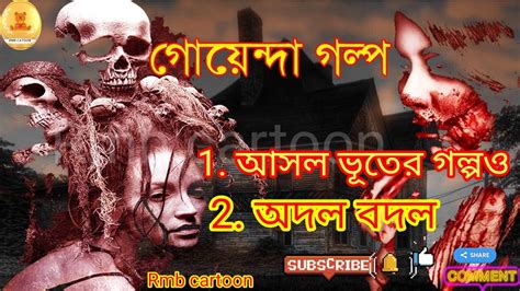 হাড় হিম করা ভুতের গল্পওsunday Suspendhorror Story Faceook Tranding Video Todey Tranding