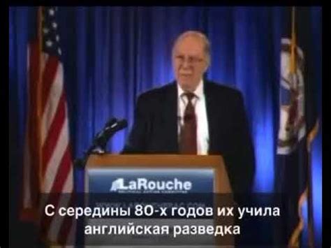 Линдон Ларуш о Предателях, иезуитов - YouTube