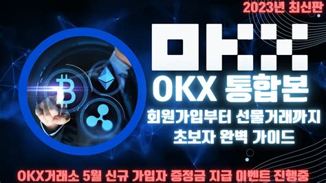 오케이엑스 Okx 선물거래 통합본 L 모바일 영문 버전 L 2023년 최신판 L 초보자용 완벽 정리 I Okx 선물거래 방법 I