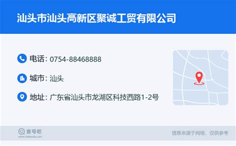 ☎️汕头市汕头高新区聚诚工贸有限公司：0754 88468888 查号吧 📞