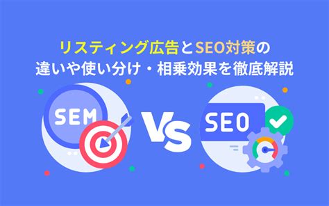 リスティング広告とseoの違いや使い分け・相乗効果を徹底解説 株式会社アドカル