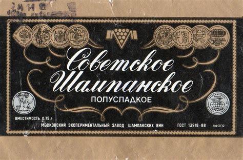 Советское Шампанское полусладкое