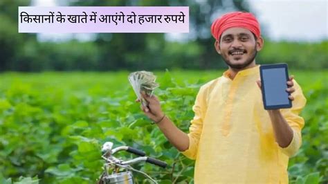 Pm Kisan Yojana किसानों के खाते में आने वाले हैं दो हजार रुपये लेकिन इन लोगों को नहीं मिलेगा