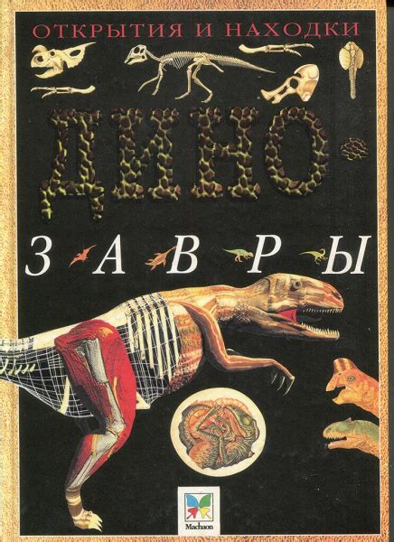 Динозавры - Анвин Дэвид