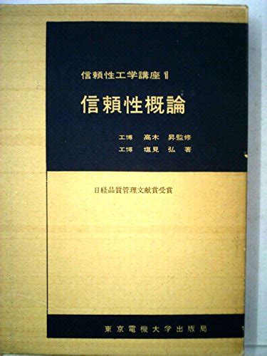 『信頼性概論』｜感想・レビュー 読書メーター