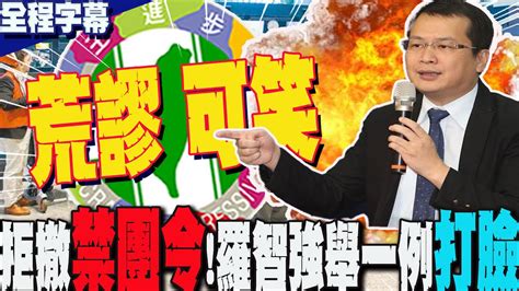 【全程字幕】民進黨拒解除 陸客禁團令 懲罰台灣人羅智強怒譙 可笑荒謬 Youtube