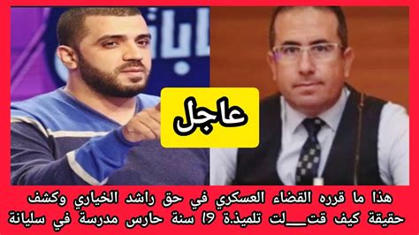 عاجل هذا ما قرره القضاء العسكري في حق راشد الخياري وكشف حقيقة كيف قتلت