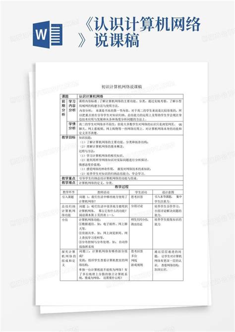 《认识计算机网络》说课稿word模板下载编号qdberwbn熊猫办公