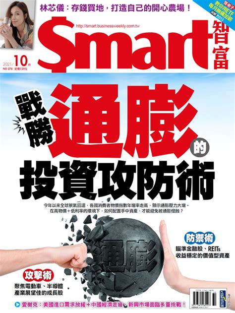 配置「水庫股」 進可攻退可守 Smart自學網 財經好讀 出版品 雜誌 戰勝通膨的投資攻防術