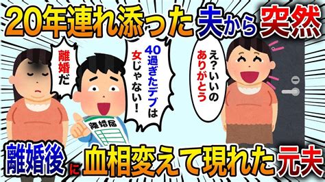 【2chスカッと】20年連れ添った夫「40過ぎたデブは女じゃない！離婚しろ！」いう通りにすると後日元夫が血相変えて現れて【修羅場