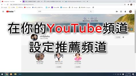 在你的youtube頻道設定推薦頻道 Youtube