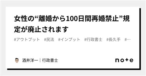 女性の“離婚から100日間再婚禁止”規定が廃止されます｜酒井洋一｜行政書士