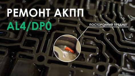Ремонт АКПП AL4 - YouTube