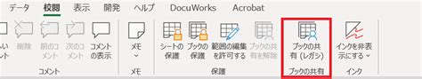 【エクセル】複数人で1つのエクセルを同時に編集する：ブックの共有 Office54