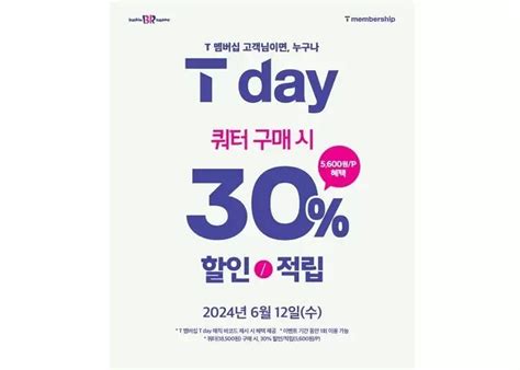 배스킨라빈스 6월 T 멤버십 대상 할인·적립 되는 ‘skt T Day 프로모션 진행