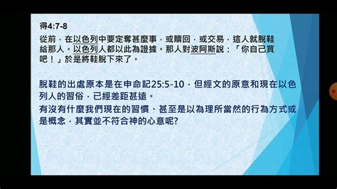 每日靈修分享20220614路得記4是否有什麼習慣的行為模式或概念，並不符合神的心意呢？ Youtube