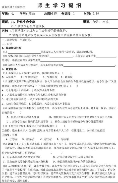 苏人版七年级下册思想品德思211《依法享有生命健康权》导学案word文档在线阅读与下载无忧文档