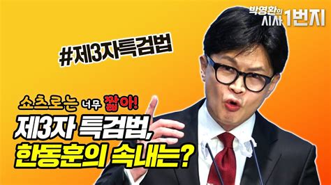 Kbc 쇼츠로는 너무 짧아 제3자 특검법 한동훈의 속내는 Youtube