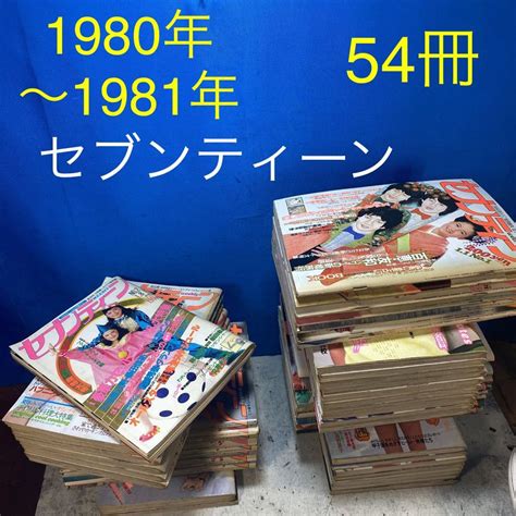 【傷や汚れあり】セブンティーン 1980年〜1981年 54冊 まとめ売り アイドル 週刊誌 昭和レトロ 芸能人 の落札情報詳細 ヤフオク落札価格検索 オークフリー