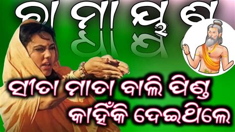 Ramayan Story in Odia Mata Sita Kahinki Bali Pinda Deithile ମତ ସତ