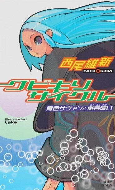 首を洗って待ってたかい？ 西尾維新『クビキリサイクル』から20年――＜戯言シリーズ＞最新作、『キドナプキディング』がsnsで話題となり、発売前重版決定！ 株式会社講談社のプレスリリース