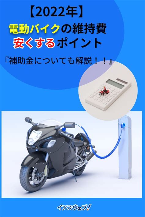 【2022年】電動バイクの維持費を抑えるポイントは？補助金で購入金額が半額に？ 電動バイク バイク ポイント