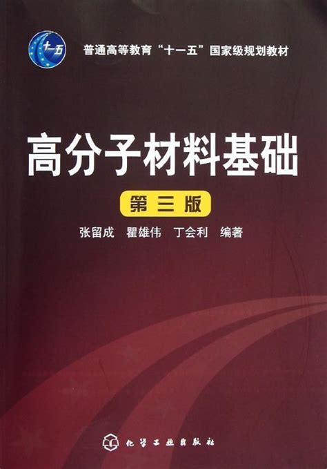 高分子材料基础图册 360百科