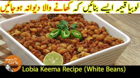 Lobia Keema Recipe White Beans By Manos Kitchen YouTube